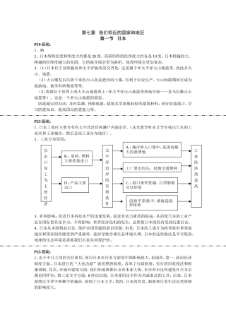 七年级教学活动第七章我们邻近的国家和地区