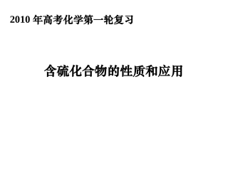 含硫化合物的性质和应用