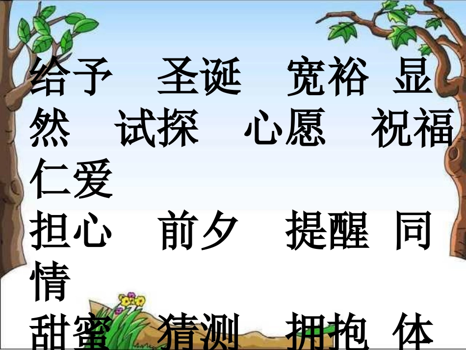 人教版小学语文三年级上册《给予树》PPT课件_第3页