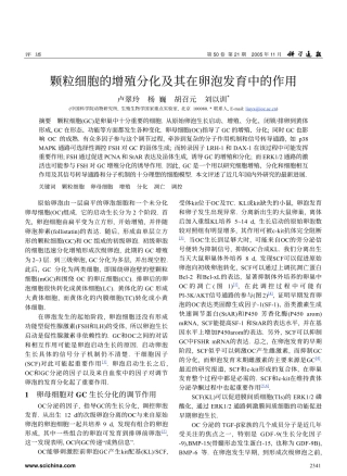 颗粒细胞的增殖分化及其在卵泡发育中的作用