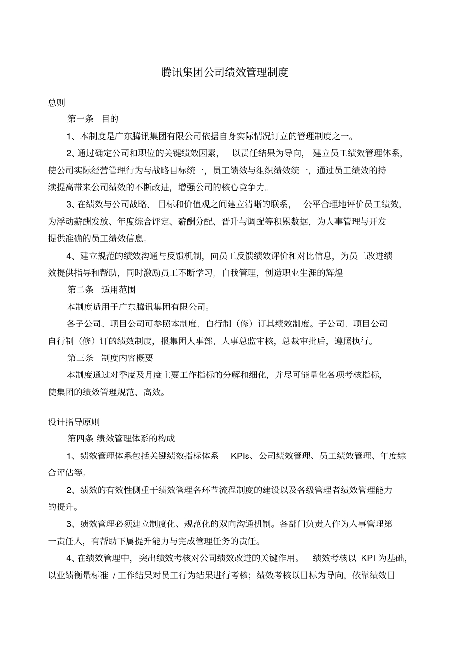 6某科技集团绩效管理制度在用_第2页