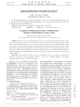 冠脉易损斑块的中医病机治法探讨_任丽