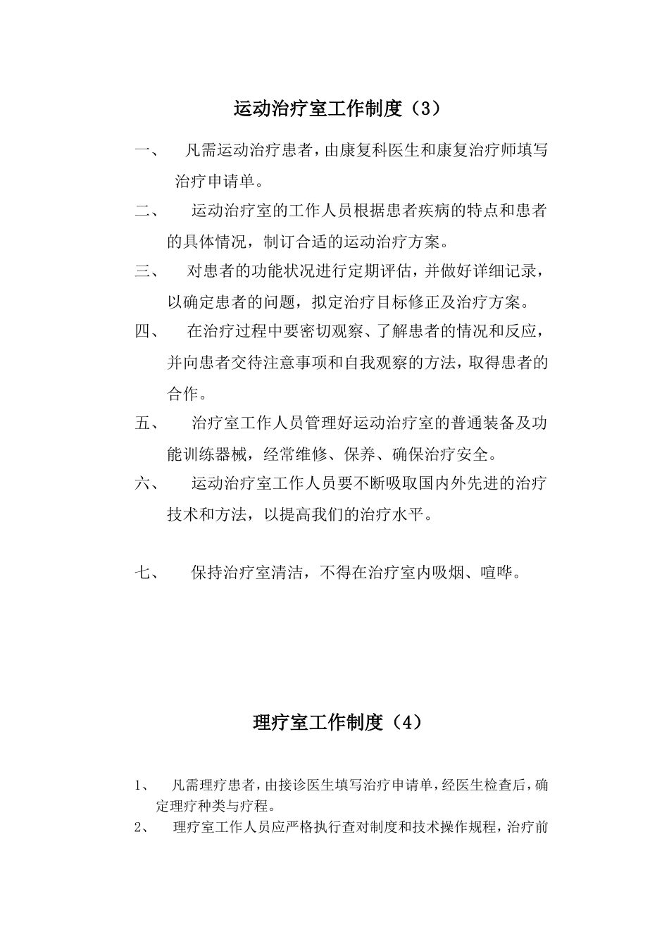 康复科工作制度_第1页