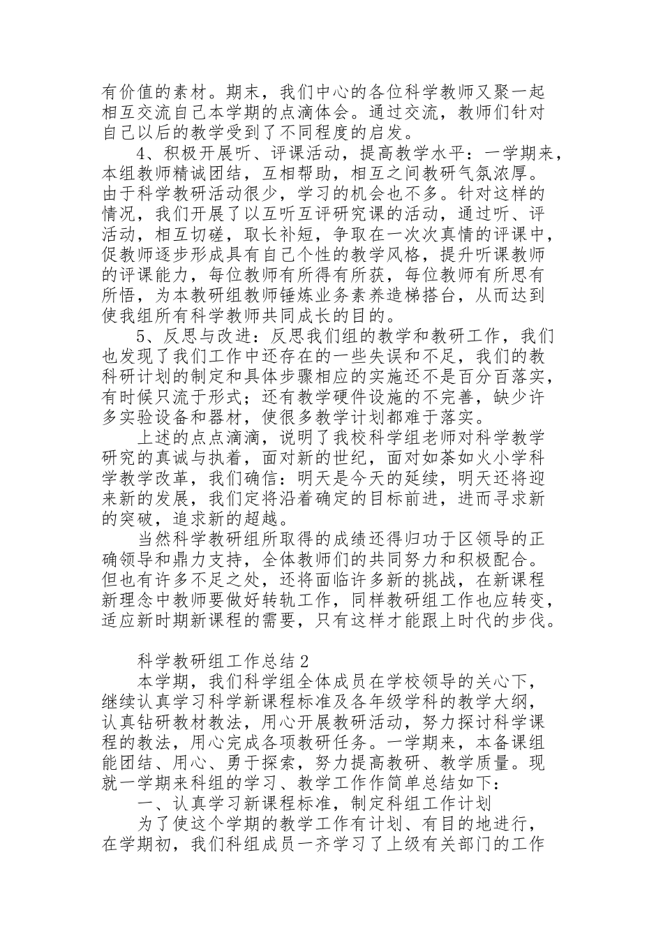 科学教研组工作总结范文4篇_第2页