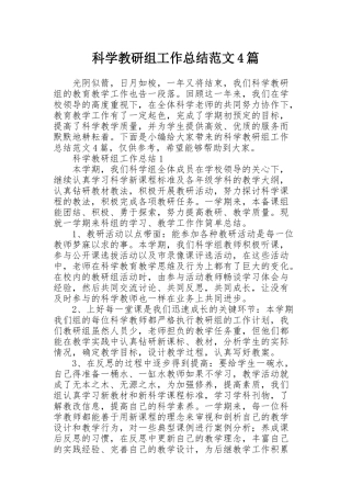 科学教研组工作总结范文4篇