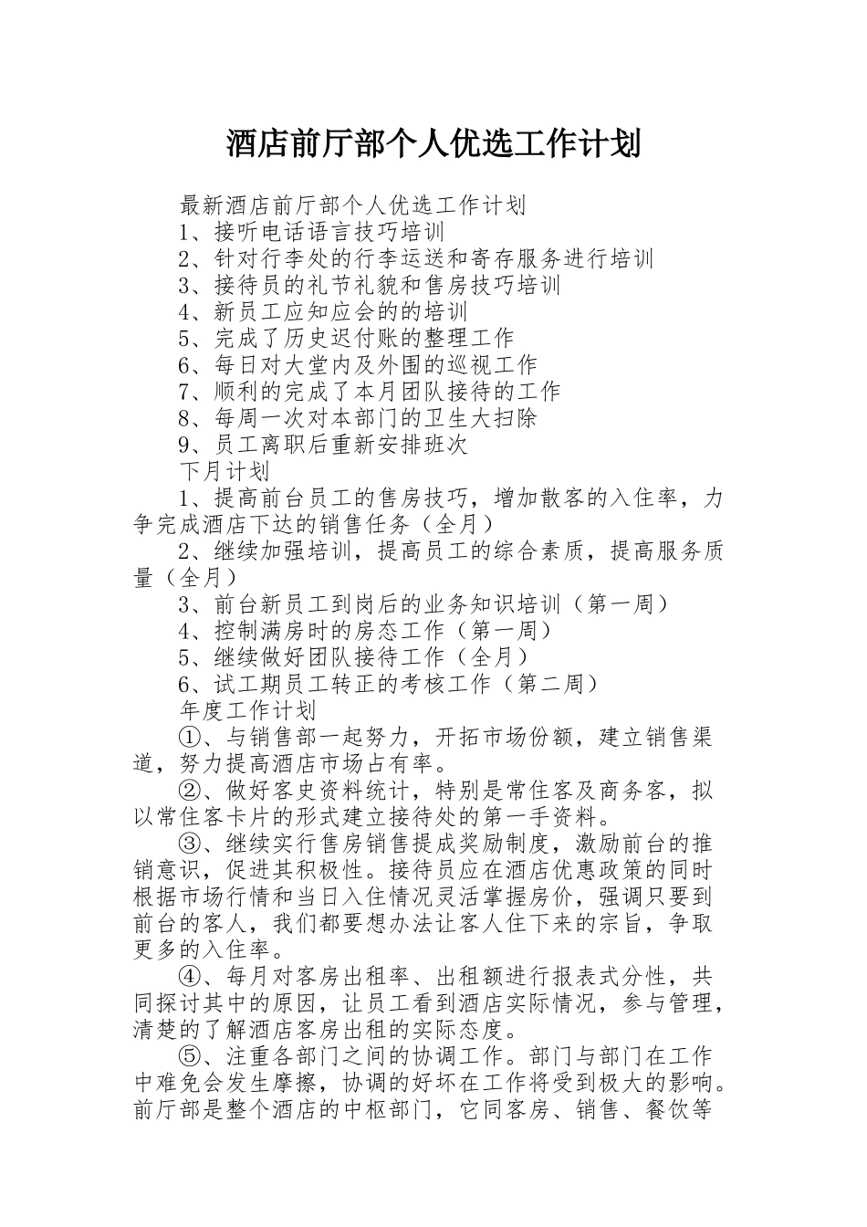 酒店前厅部个人优选工作计划_第1页