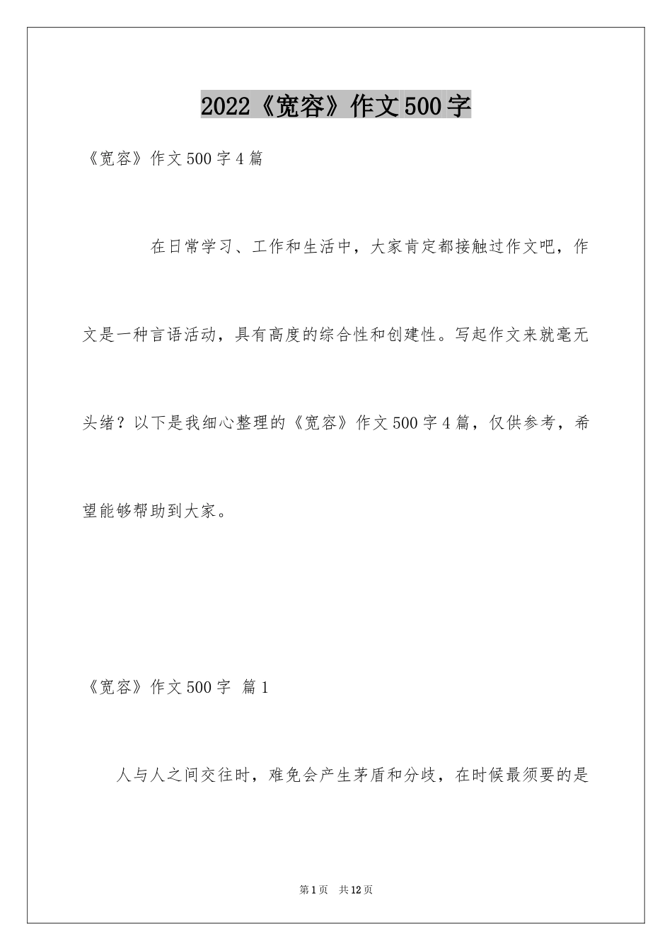 2024《宽容》作文500字_1_第1页