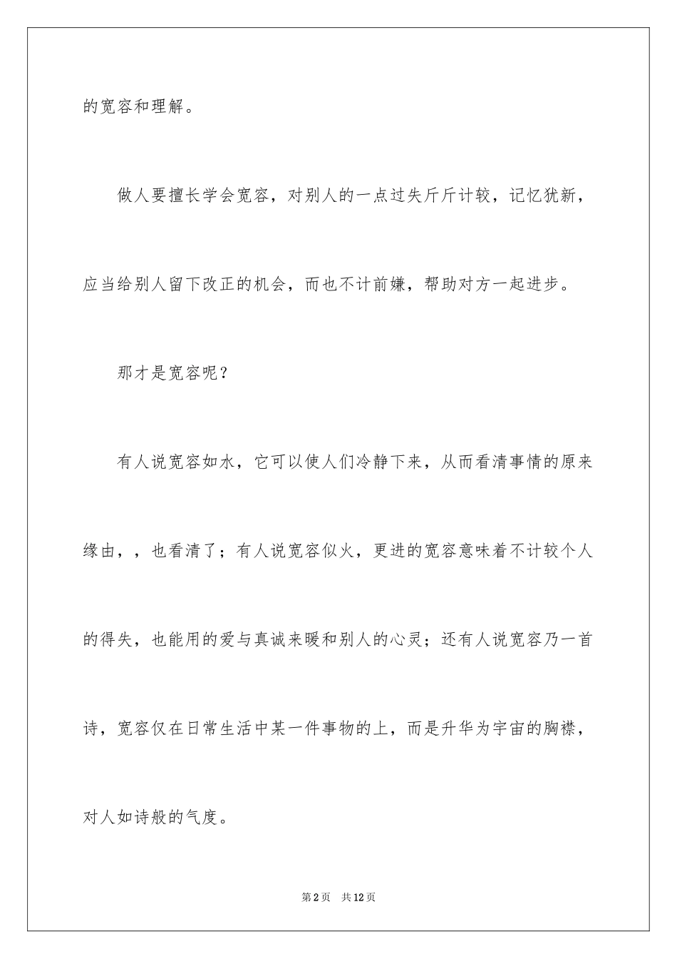 2024《宽容》作文500字_1_第2页