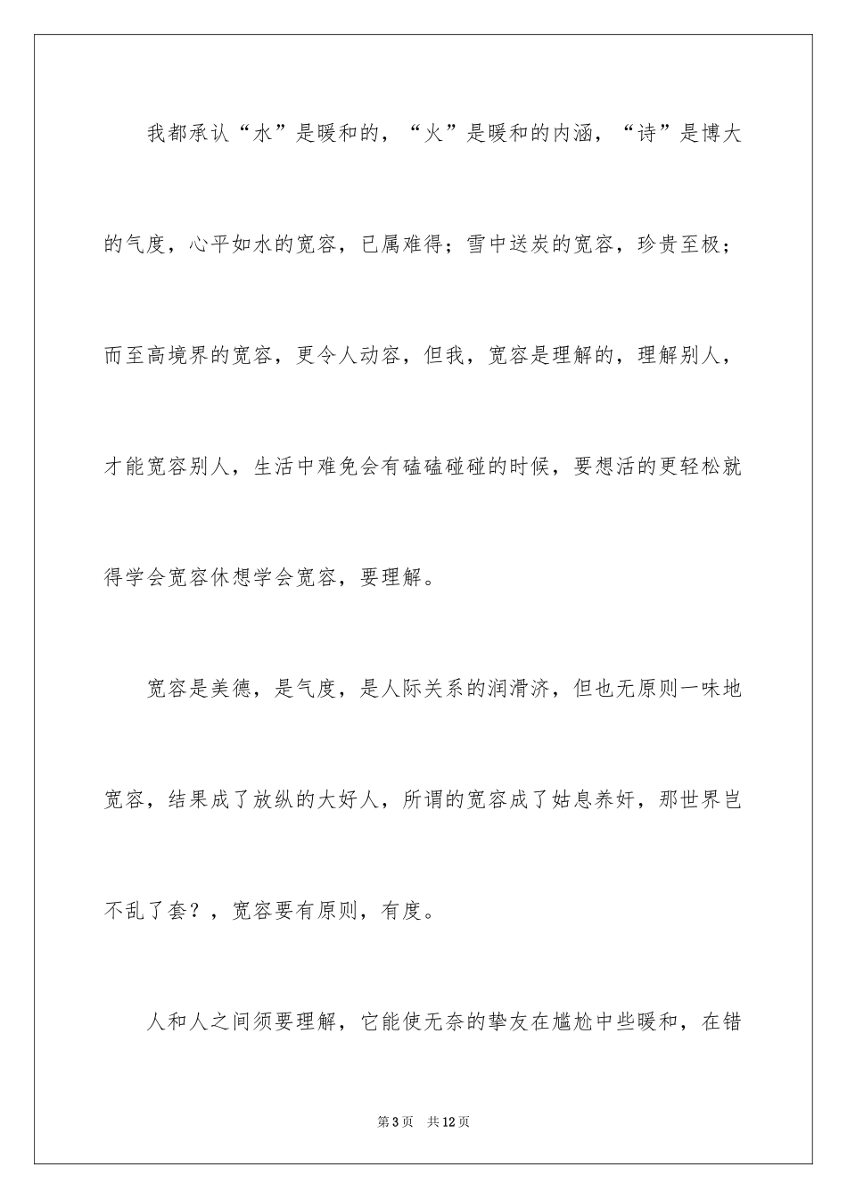 2024《宽容》作文500字_1_第3页