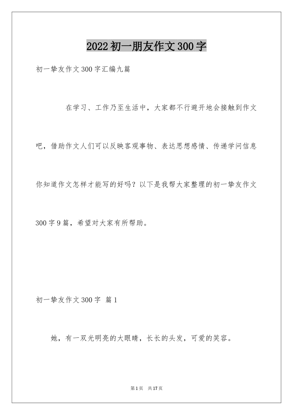 2024初一朋友作文300字_7_第1页