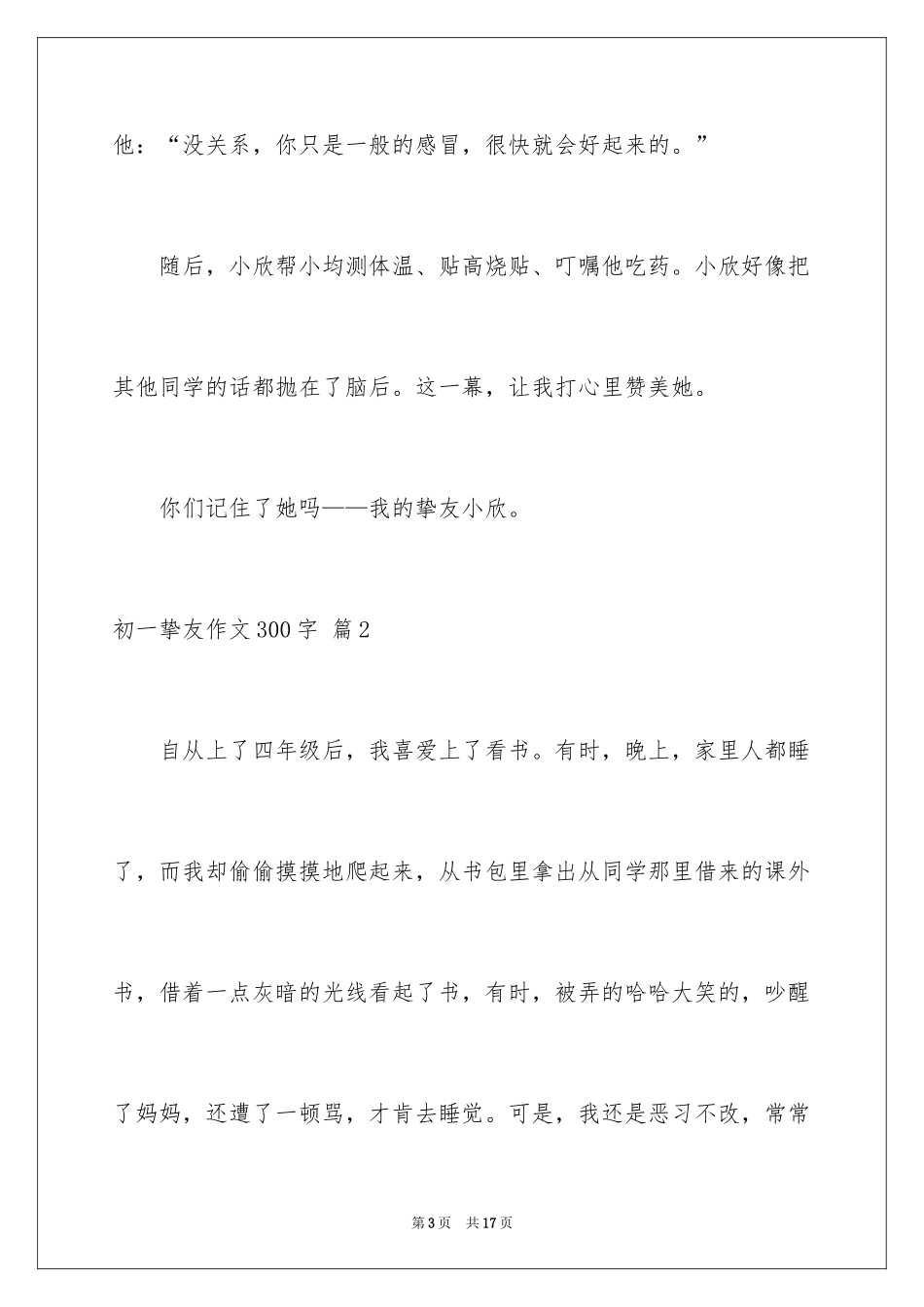 2024初一朋友作文300字_7_第3页
