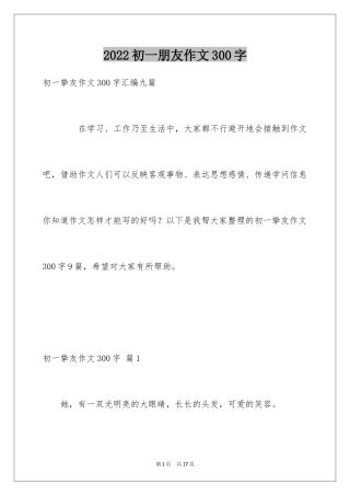 2024初一朋友作文300字_7