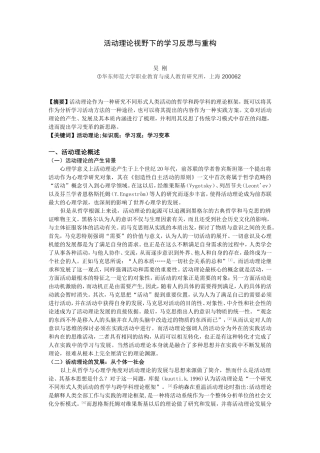 活动理论视野下的学习反思与重构-原文