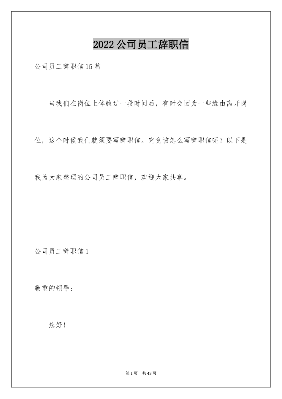 2024公司员工辞职信_71_第1页