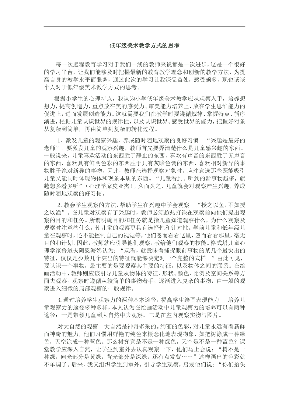 低年级美术教学方式的思考_第1页