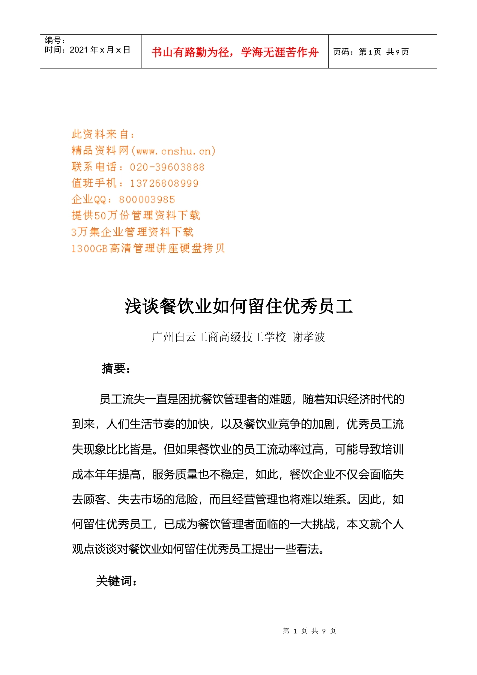 餐饮业怎样留住优秀员工_第1页