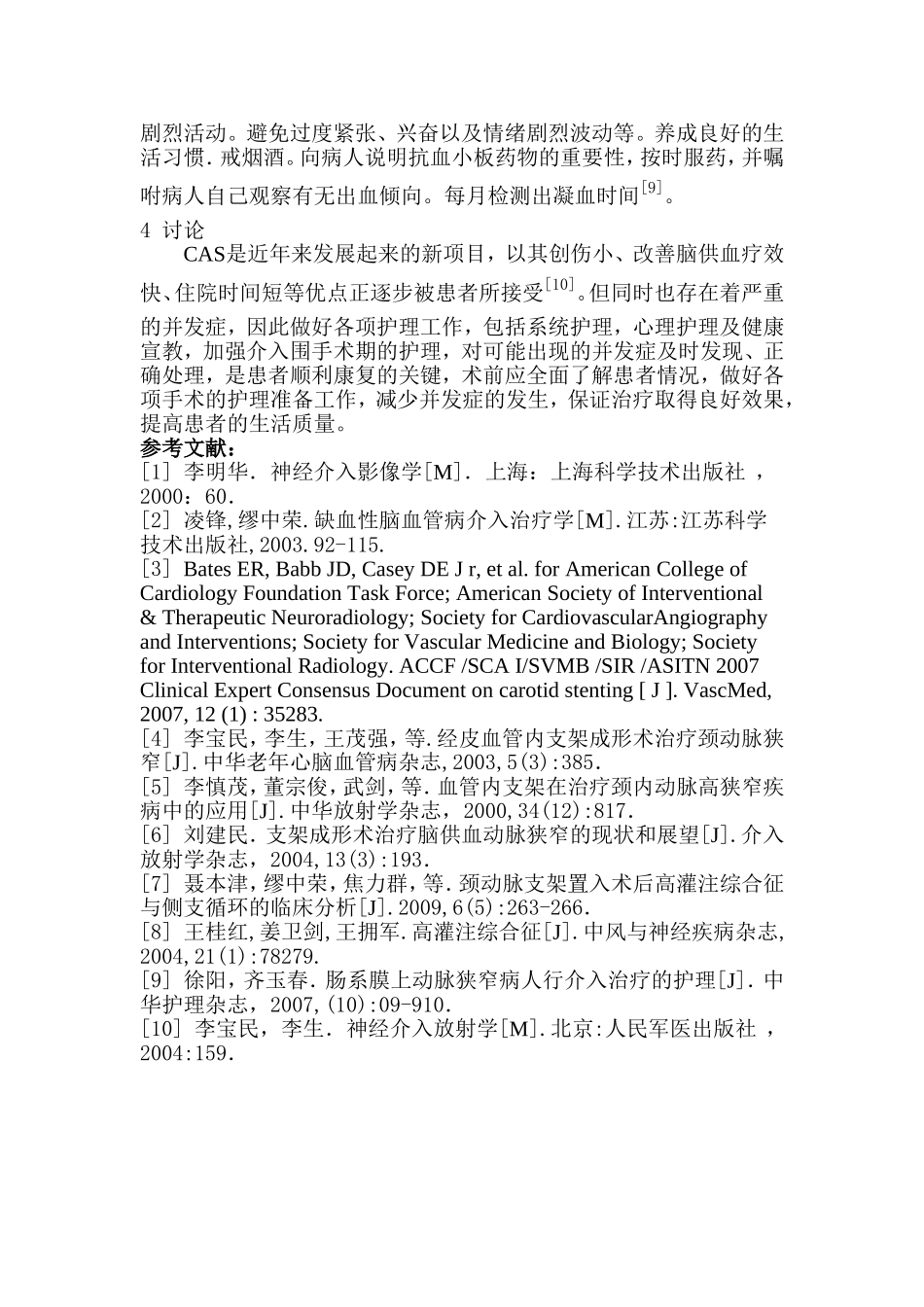 颈动脉支架置入术后并发症的护理_第3页