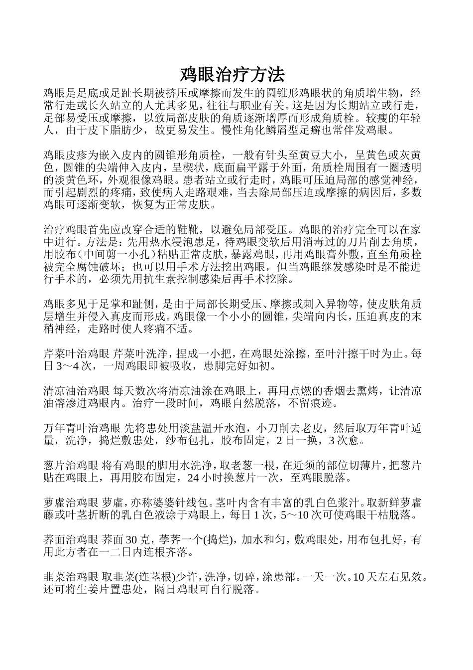 鸡眼治疗方法_第1页