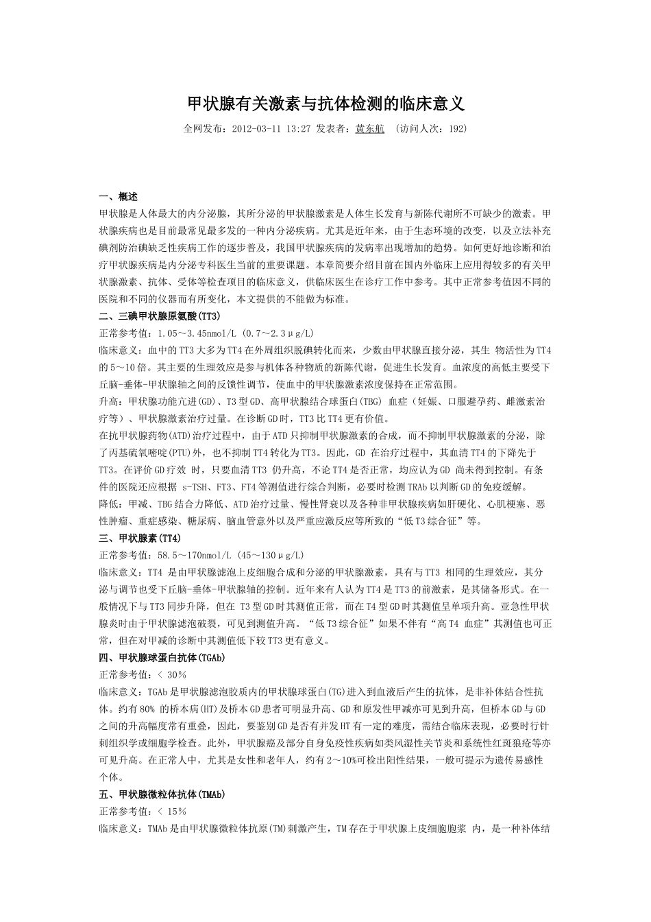 甲状腺有关激素与抗体检测的临床意义_第1页