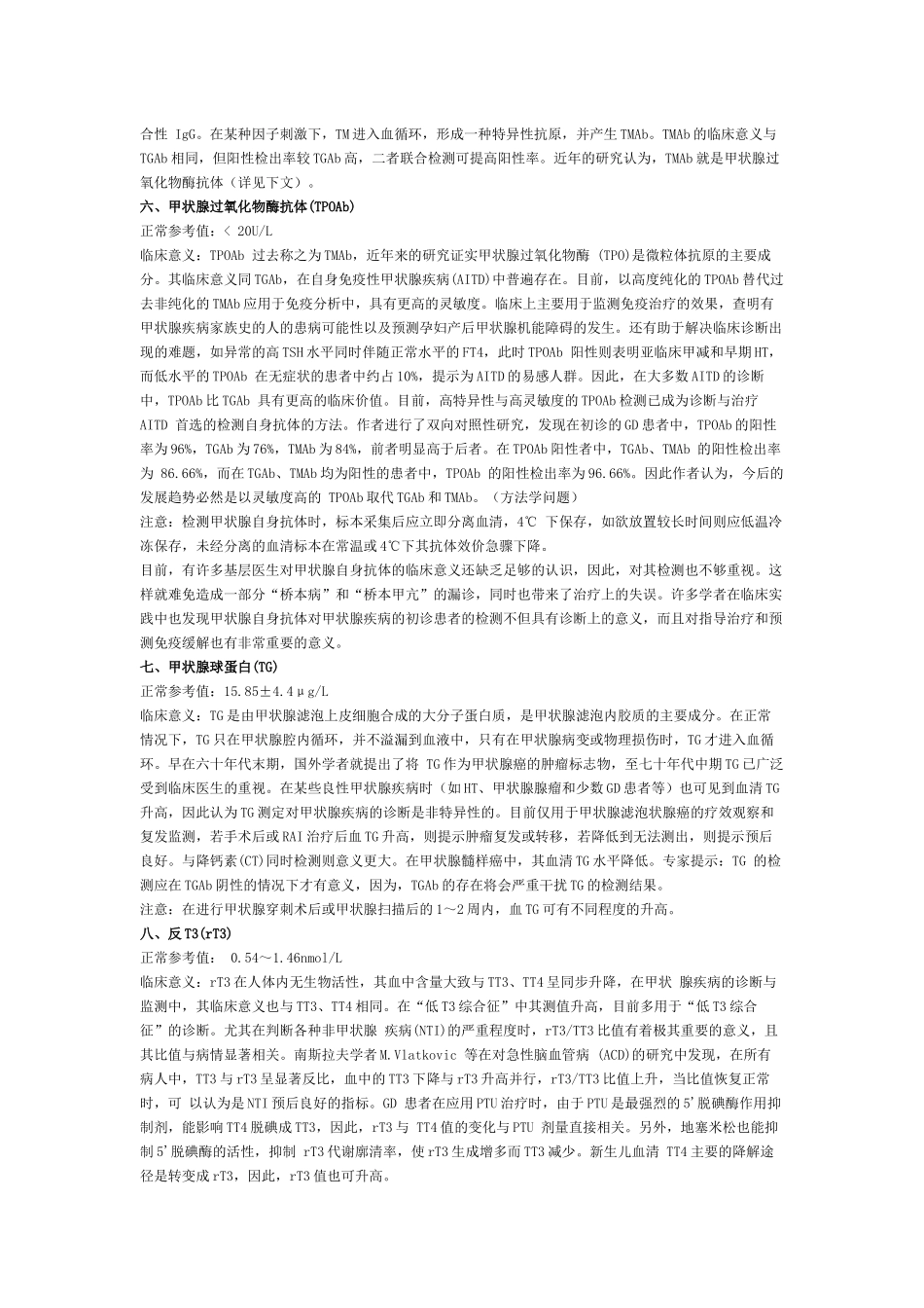 甲状腺有关激素与抗体检测的临床意义_第2页