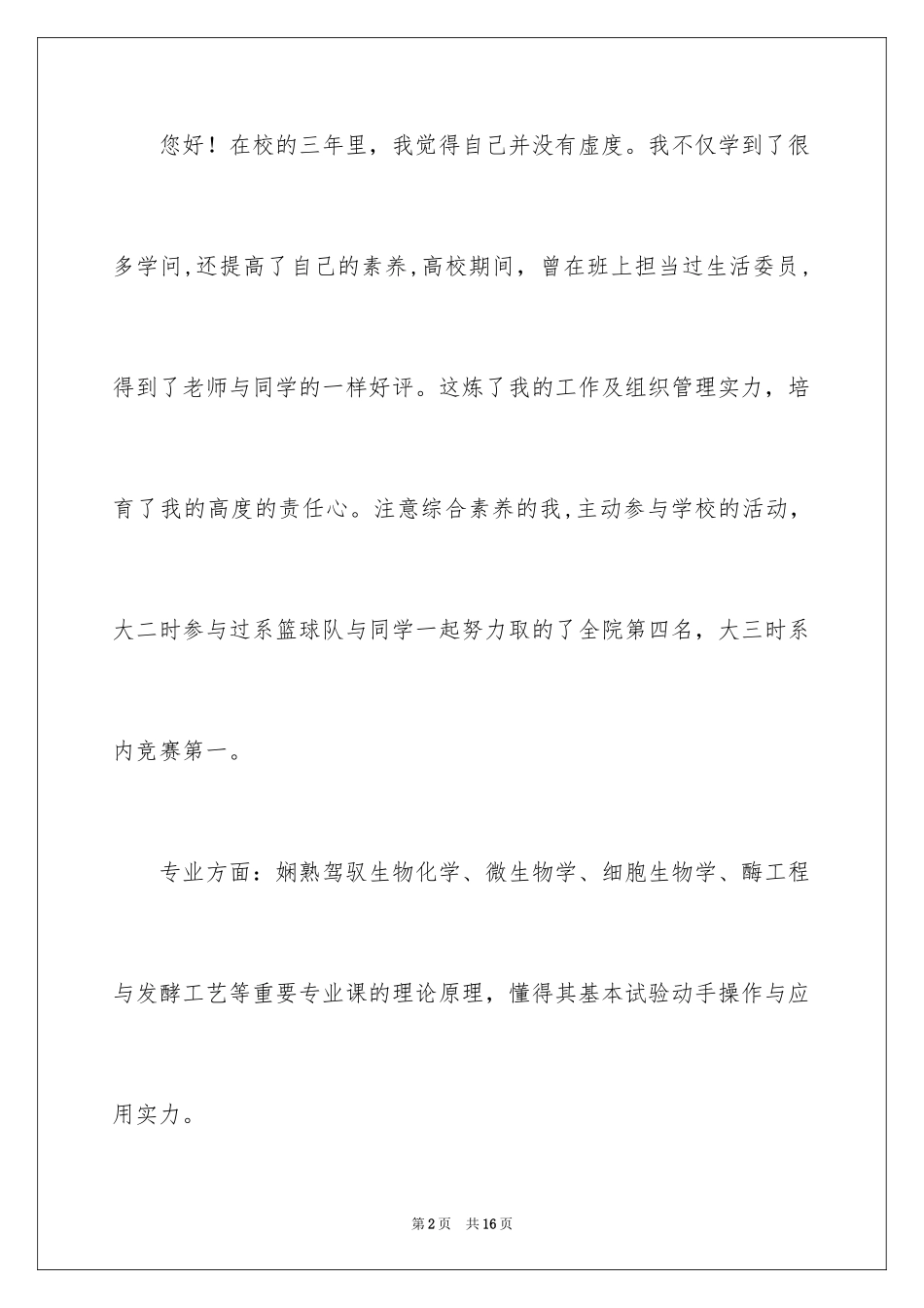 2024化工专业求职信_28_第2页