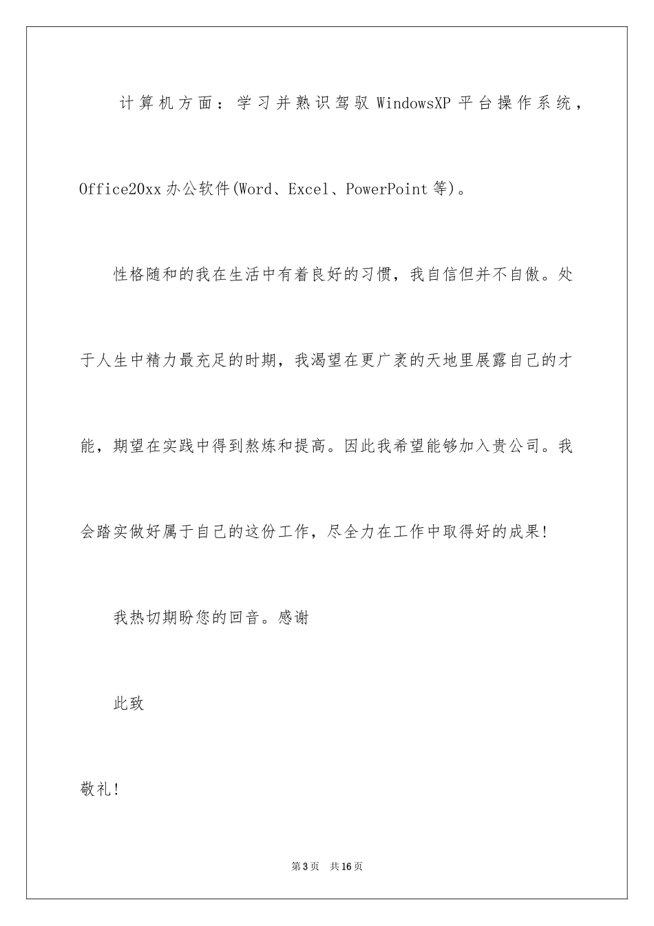 2024化工专业求职信_28_第3页