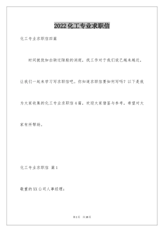 2024化工专业求职信_28