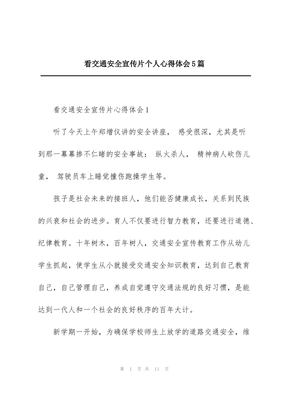 看交通安全宣传片个人心得体会5篇_第1页