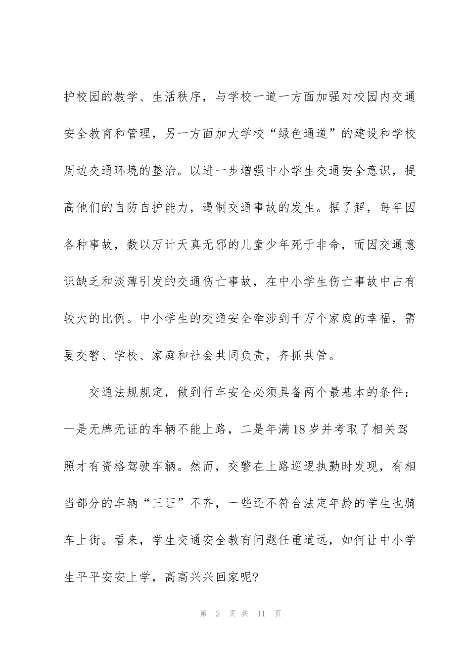 看交通安全宣传片个人心得体会5篇_第2页