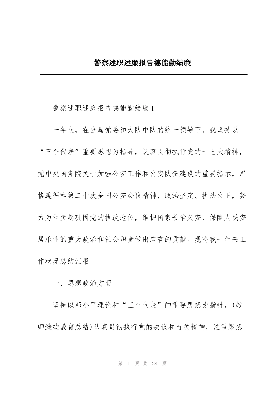 警察述职述廉报告德能勤绩廉_第1页