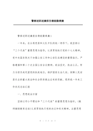 警察述职述廉报告德能勤绩廉