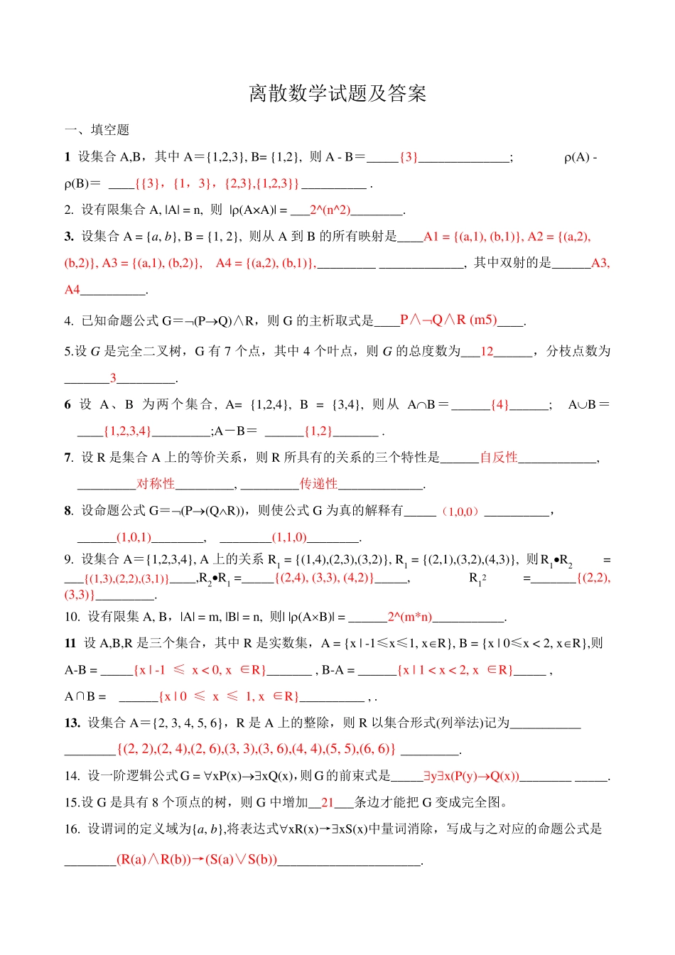 离散数学试题与答案 _第1页