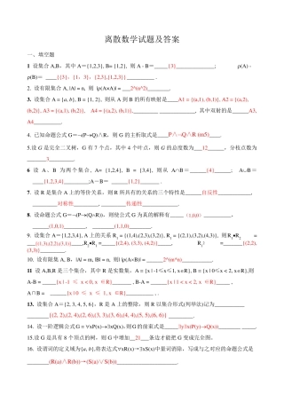 离散数学试题与答案 