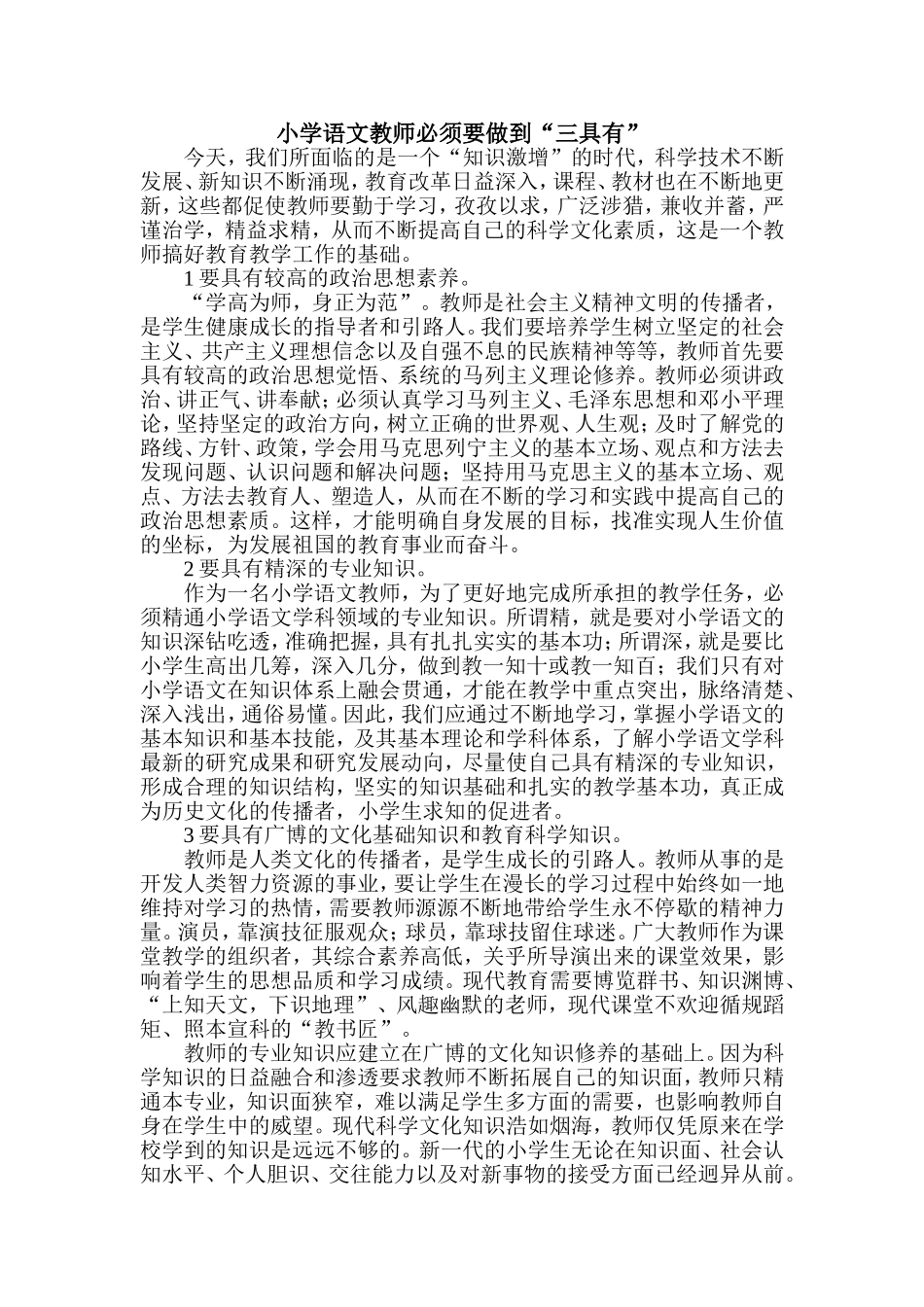 小学语文教师必须要做到_第1页