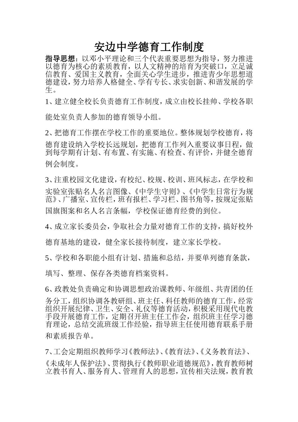 安边中学德育工作制度_第1页