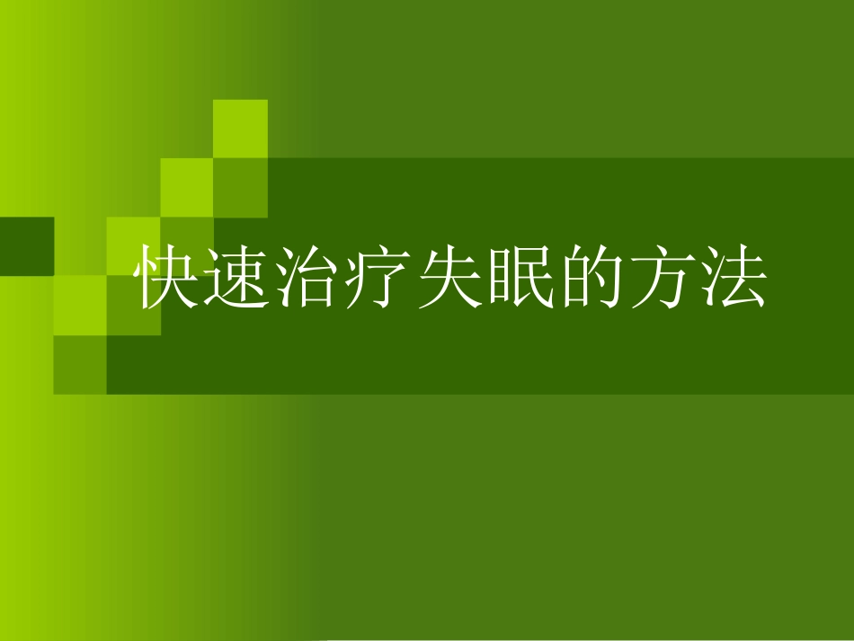 快速治疗失眠的方法_第1页