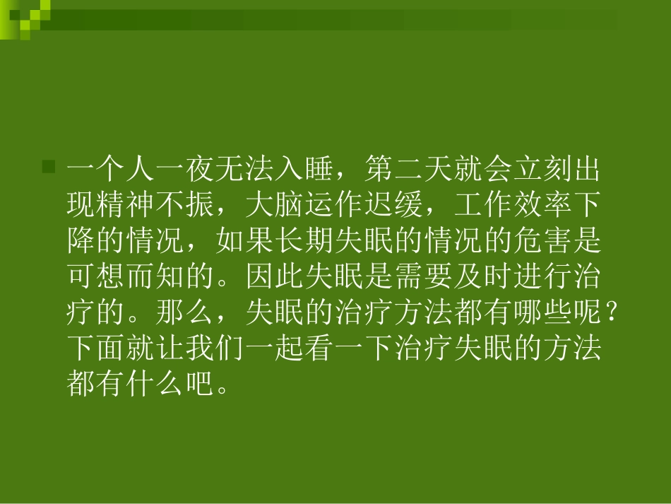快速治疗失眠的方法_第2页