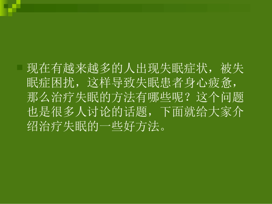 快速治疗失眠的方法_第3页