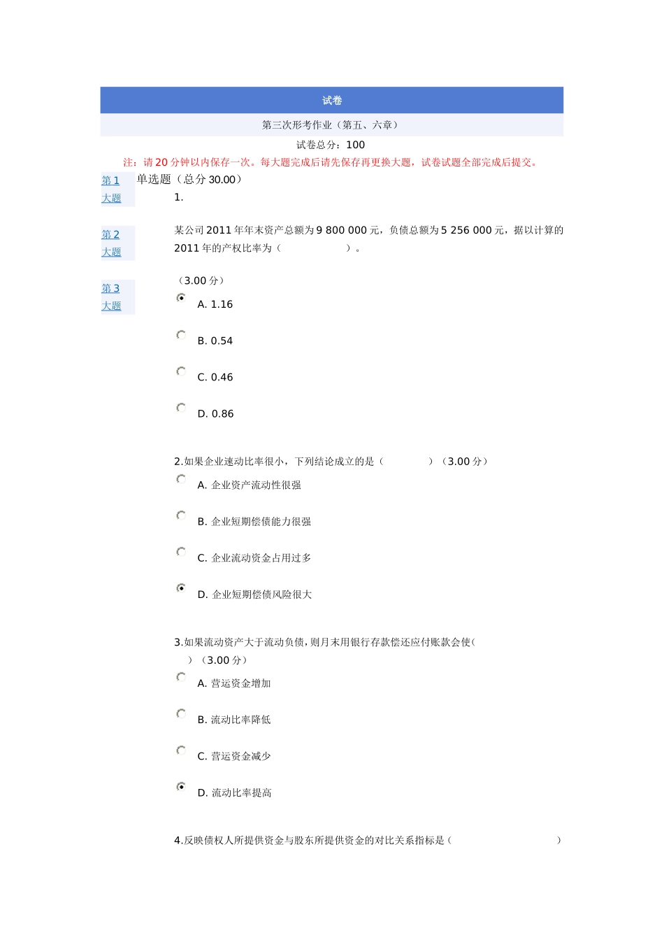 会计报表解释第三次作业答案_第1页