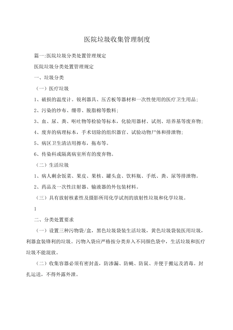 医院垃圾收集管理制度_第1页