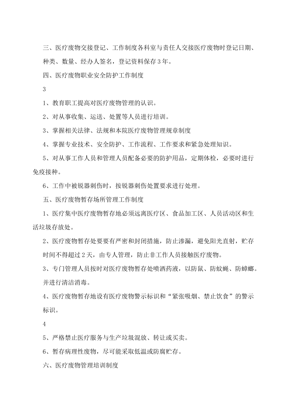 医院垃圾收集管理制度_第3页