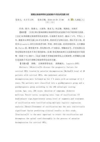 颈椎后纵韧带骨化症前路手术的多因素分析