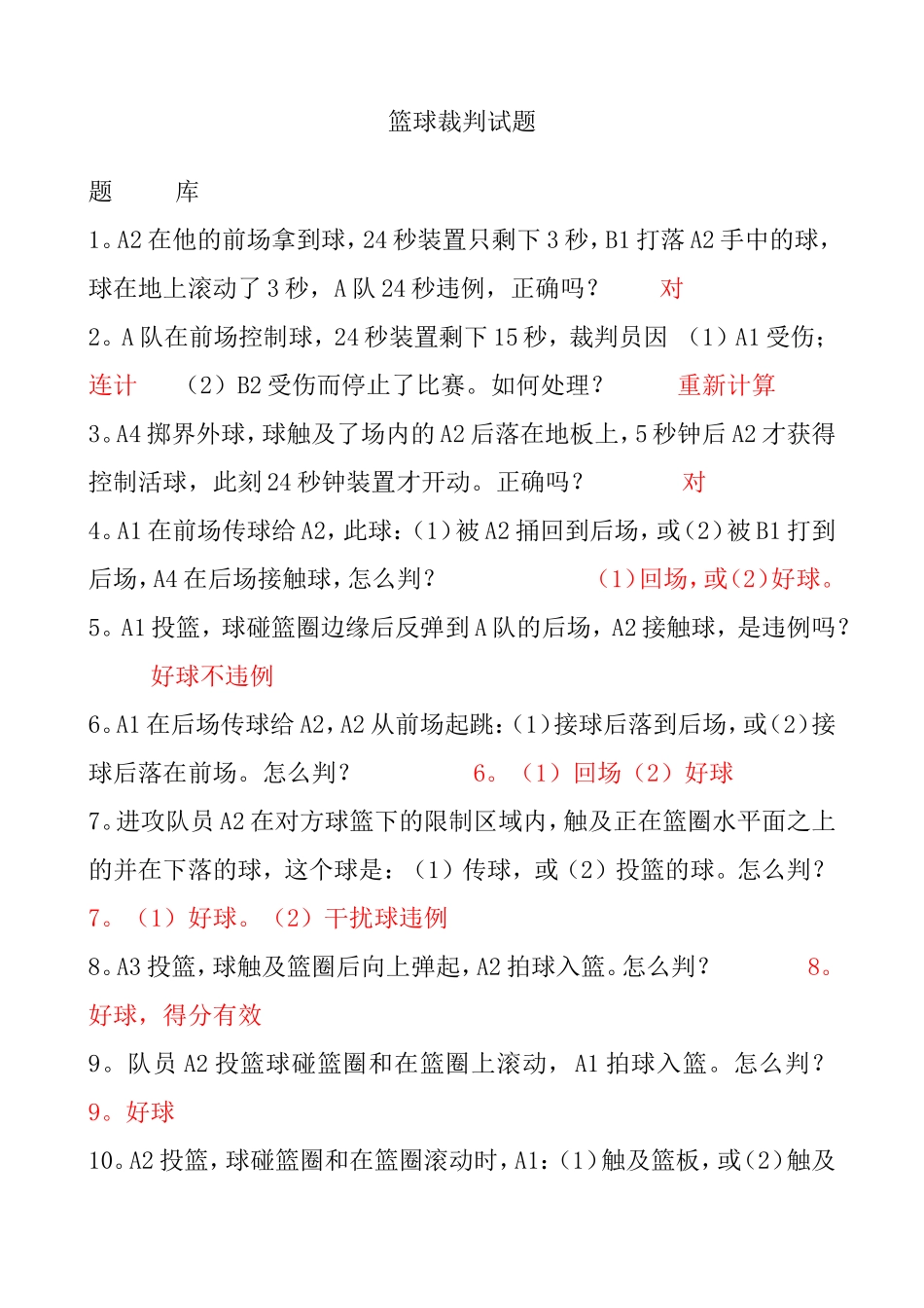 篮球裁判考试题_第1页