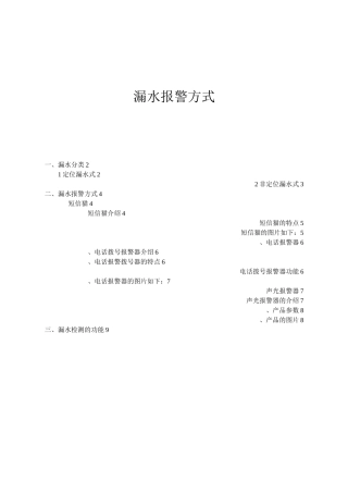 漏水报警方式方案