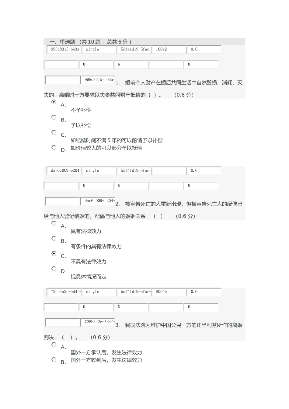 婚姻家庭法在线考试试题三_第1页