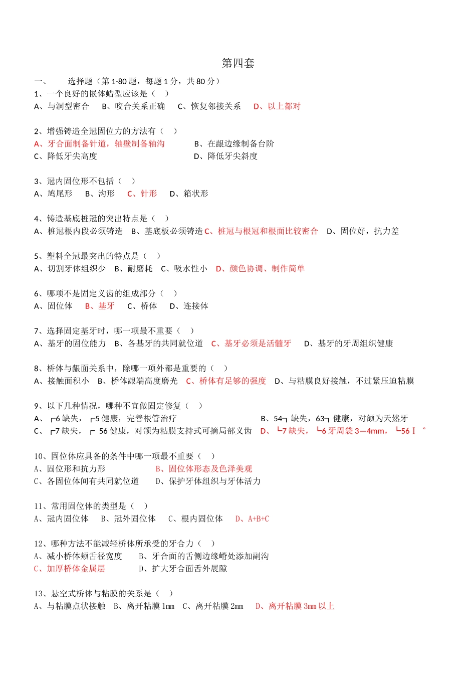 口腔技工考试第四套_第1页