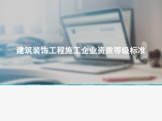 建筑装饰工程施工企业资质等级标准