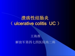 溃疡性结肠炎