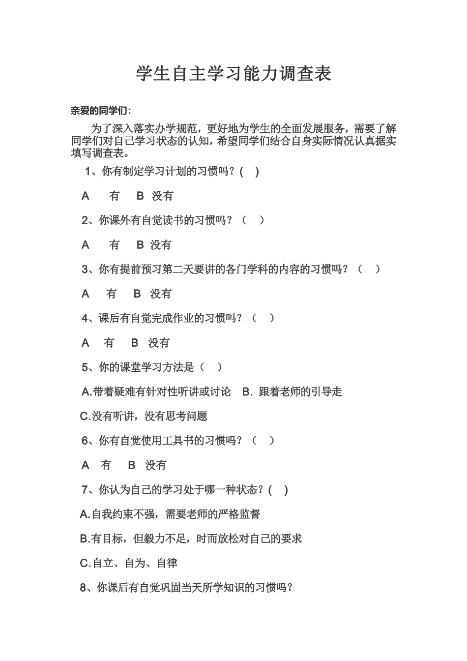 学生自主学习能力调查表_第1页