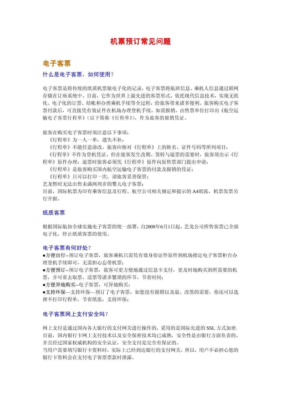 机票预订常见问题_第1页